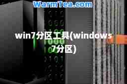 win7分区工具(windows7分区)