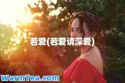 若爱(若爱请深爱)