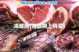 海螺网(海螺网上购买)