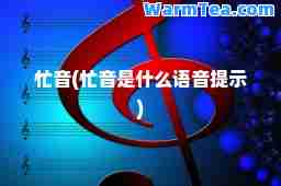 忙音(忙音是什么语音提示)