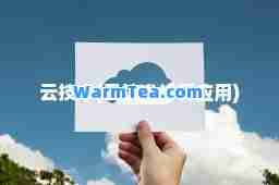 云技术(云技术计算应用)
