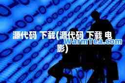 源代码 下载(源代码 下载 电影)