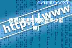 信道(信道频宽设置多少)