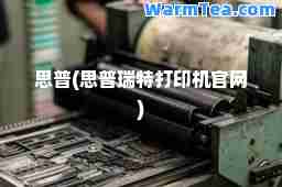 思普(思普瑞特打印机官网)