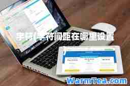 字符(字符间距在哪里设置)