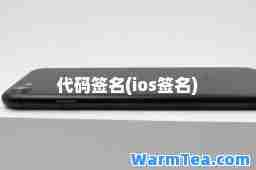 代码签名(ios签名)