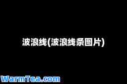 波浪线(波浪线条图片)