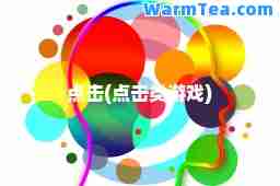 点击(点击类游戏)