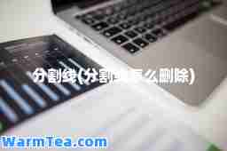 分割线(分割线怎么删除)