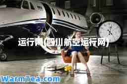 运行网(四川航空运行网)