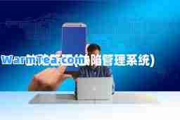缺陷管理(缺陷管理系统)