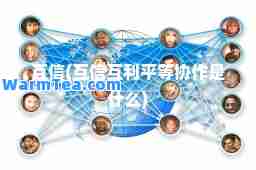 互信(互信互利平等协作是什么)