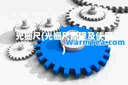 光栅尺(光栅尺原理及使用)