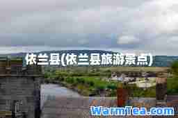 依兰县(依兰县旅游景点)