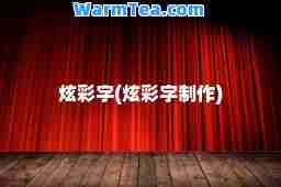 炫彩字(炫彩字制作)