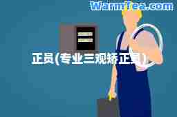 正员(专业三观矫正员)