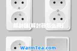 解封器(解封器怎么用)