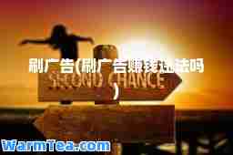刷广告(刷广告赚钱违法吗)