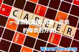 一张纸的厚度(测量一张纸的厚度的方法)