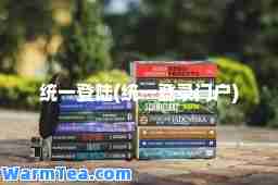 统一登陆(统一登录门户)