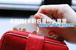 卡刷包(卡刷包是什么意思)