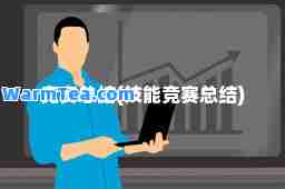 竞赛总结(技能竞赛总结)