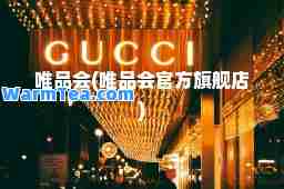 唯品会(唯品会官方旗舰店)