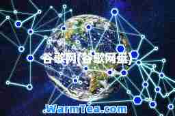 谷歌网(谷歌网盘)