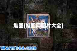 堆图(堆图网图片大全)