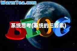 系统思考(系统的三要素)