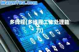 多线程(多线程工作处理能力)
