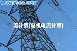 流计算(电机电流计算)