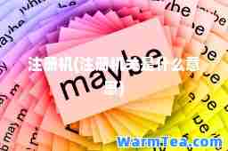 注册机(注册机关是什么意思) 注册机(注册机关是什么意思)