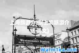 上海旅游介绍(上海旅游介绍 英文)