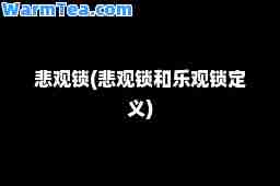 悲观锁(悲观锁和乐观锁定义)