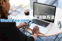 振铃(振铃现象及消除方法)