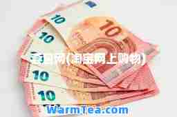 套包网(淘宝网上购物)
