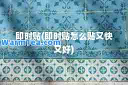 即时贴(即时贴怎么贴又快又好)