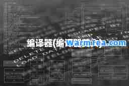 编译器(编译器英文)
