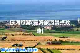 琼海旅游(琼海旅游景点攻略)