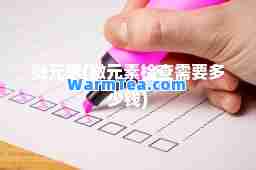 微元素(微元素检查需要多少钱)