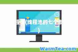 线程池(线程池的七个参数)