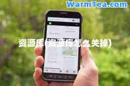 资源库(资源库怎么关掉)