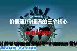 价值流(价值流的三个核心)