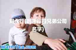 刘永行(刘永行四兄弟公司名字)