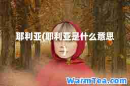 耶利亚(耶利亚是什么意思)