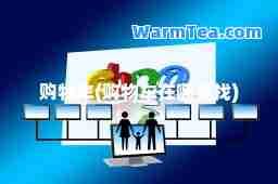 购物车(购物车在哪里找)