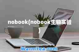 nobook(nobook生物实验)