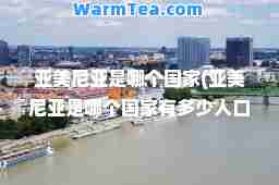 亚美尼亚是哪个国家(亚美尼亚是哪个国家有多少人口)