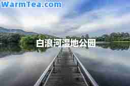 白浪河湿地公园